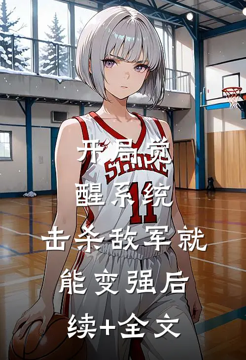 开局觉醒系统，击杀敌军就能变强后续+全文