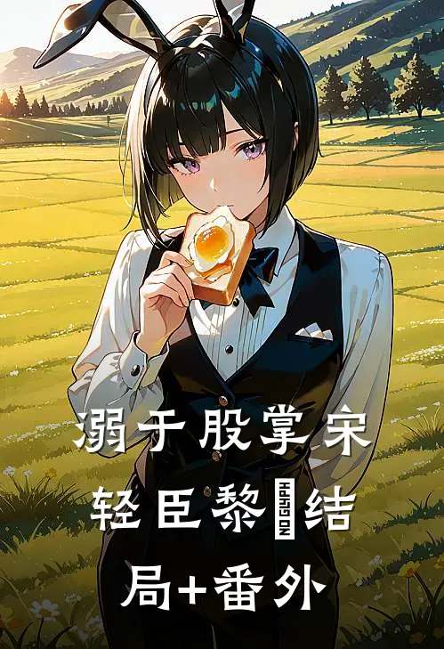 溺于股掌宋轻臣黎嫚结局+番外