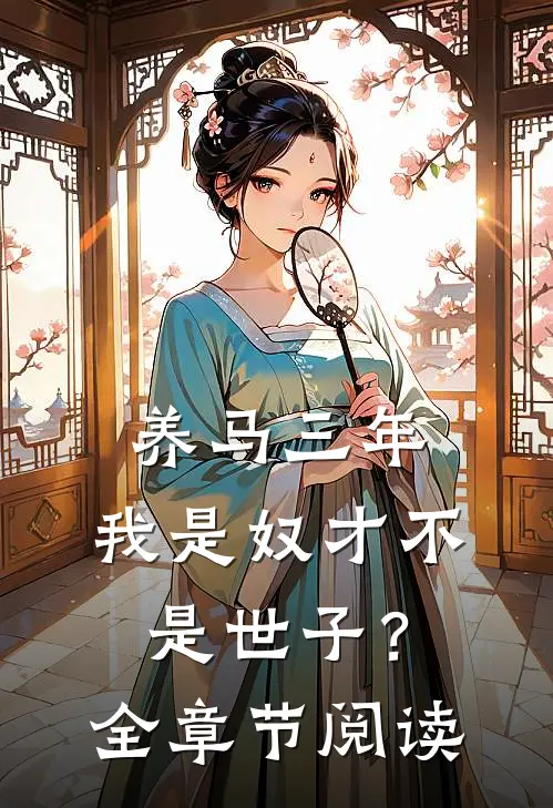 养马三年，我是奴才不是世子？全章节阅读