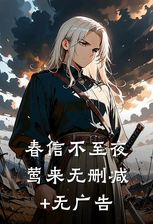 春信不至夜莺来无删减+无广告