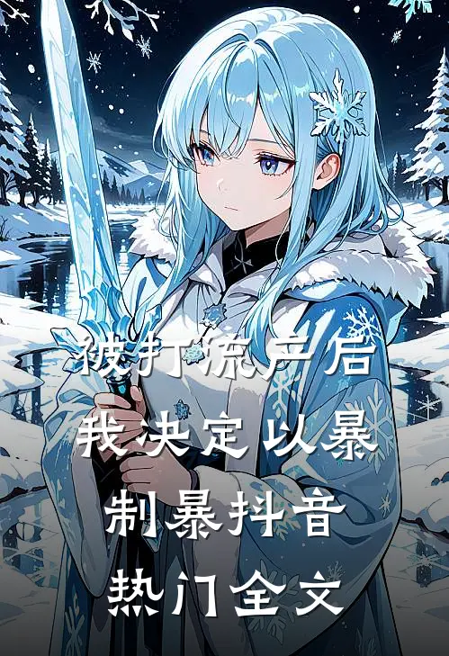 被打流产后，我决定以暴制暴抖音热门全文