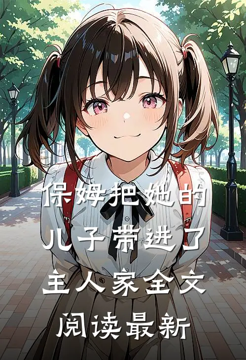 保姆把她的儿子带进了主人家全文阅读最新