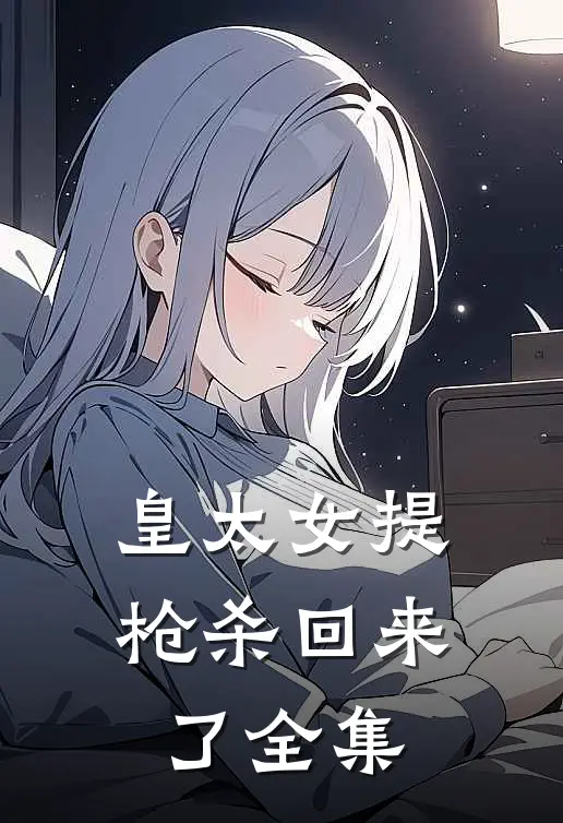 皇太女提枪杀回来了 全集