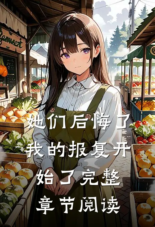 她们后悔了,我的报复开始了完整章节阅读