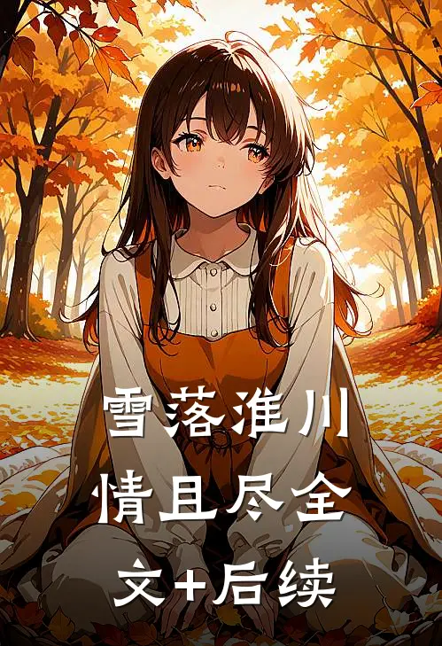 雪落淮川情且尽全文+后续