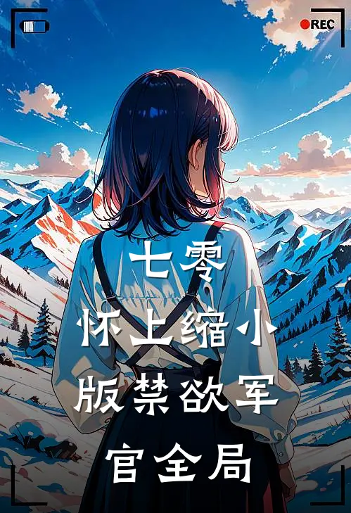 七零：怀上缩小版禁欲军官全局