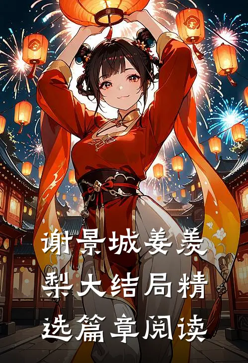 谢景城姜羡梨大结局精选篇章阅读