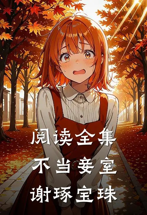 阅读全集不当妾室谢琢宝珠