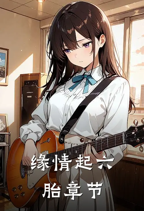 缘情起六胎章节