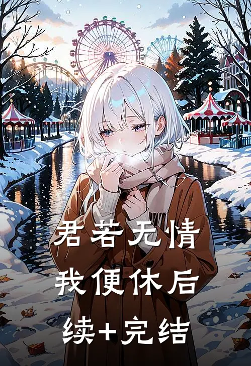 君若无情我便休后续+完结