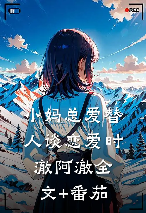 小妈总爱替人谈恋爱时澈阿澈全文+番茄