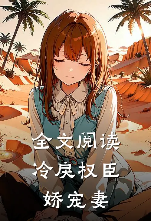 全文阅读冷戾权臣娇宠妻