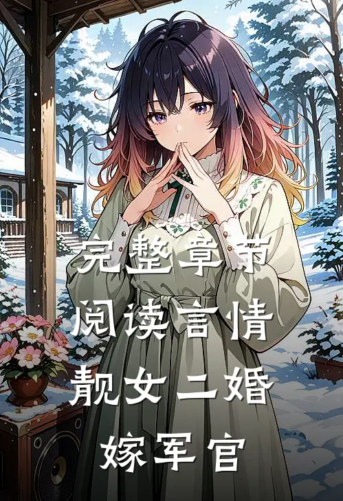 完整章节阅读言情：靓女二婚嫁军官