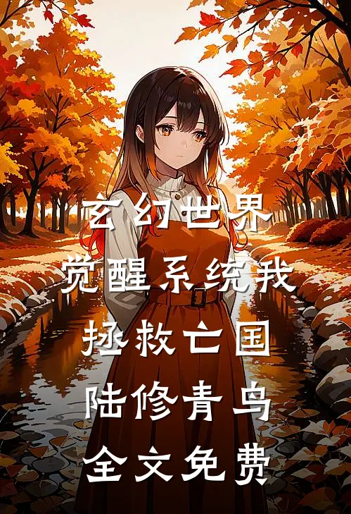 玄幻世界：觉醒系统我拯救亡国陆修青鸟全文免费