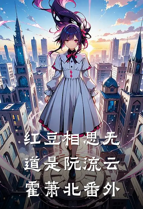 红豆相思无道是阮流云霍萧北番外