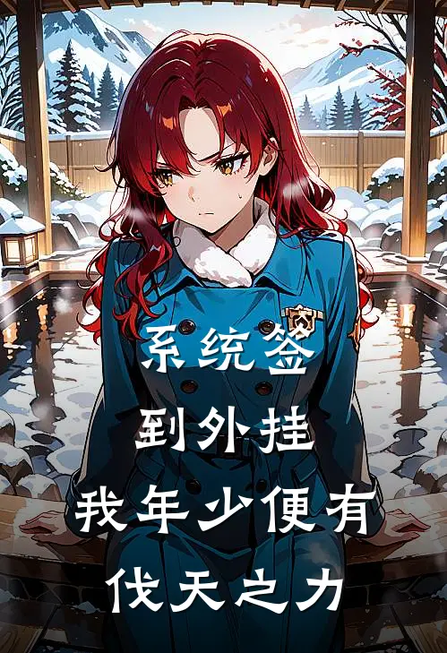 系统签到外挂，我年少便有伐天之力
