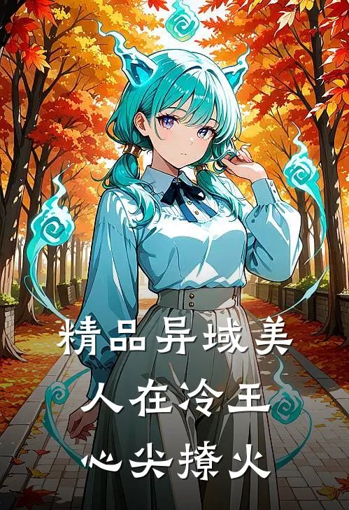精品异域美人在冷王心尖撩火