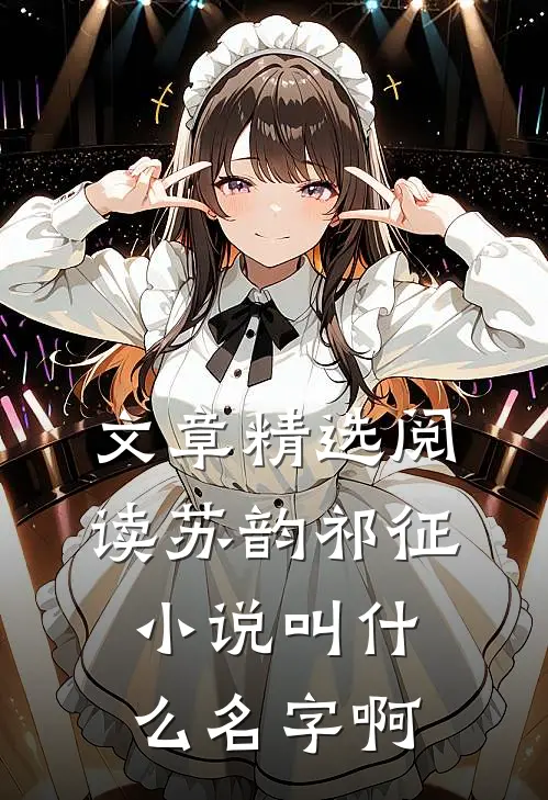 文章精选阅读苏韵祁征小说叫什么名字啊
