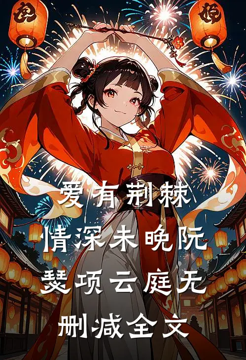 爱有荆棘，情深未晚阮瑟项云庭无删减全文