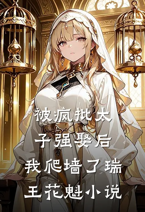 被疯批太子强娶后，我爬墙了瑞王花魁小说