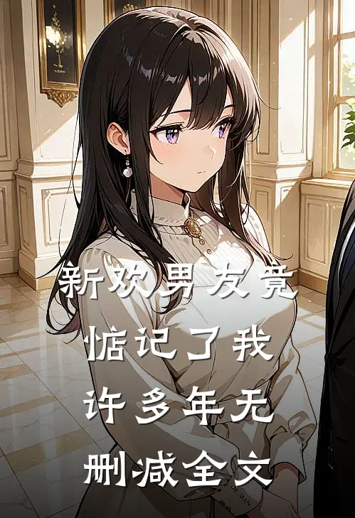 新欢男友竟惦记了我许多年无删减全文