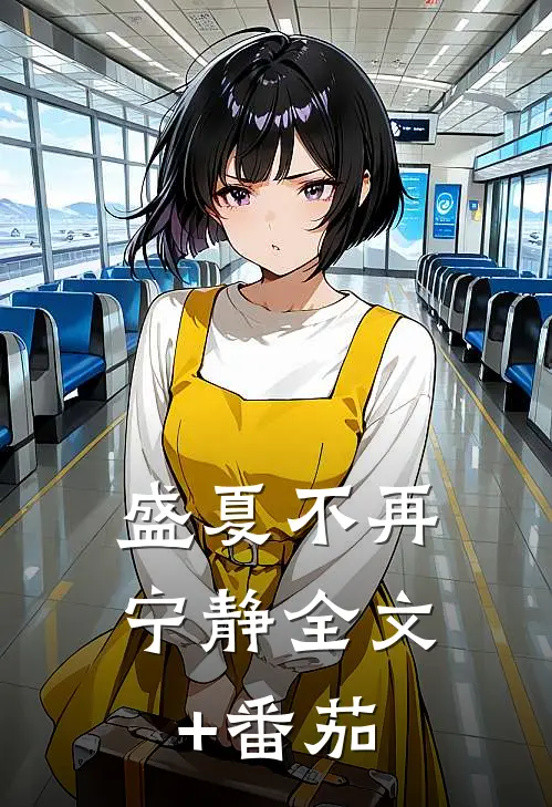 盛夏不再宁静全文+番茄