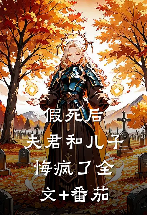 假死后，夫君和儿子悔疯了全文+番茄