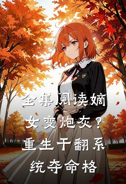 全集阅读嫡女变炮灰？重生干翻系统夺命格