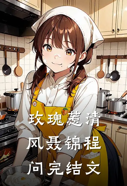 玫瑰惹清风聂锦程问完结文