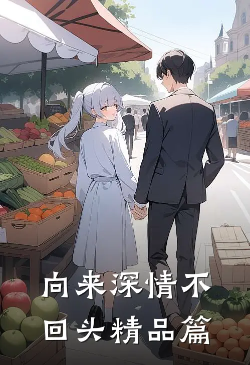 向来深情不回头精品篇