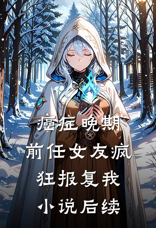癌症晚期，前任女友疯狂报复我小说后续