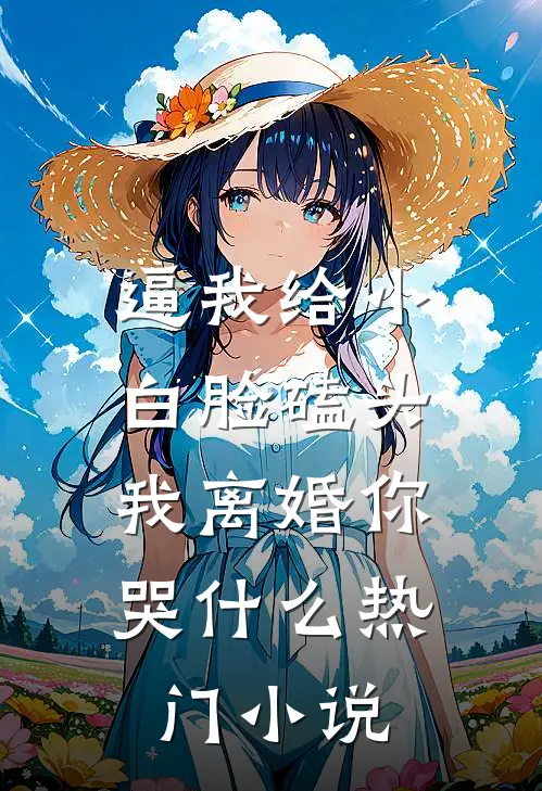 逼我给小白脸磕头，我离婚你哭什么热门小说