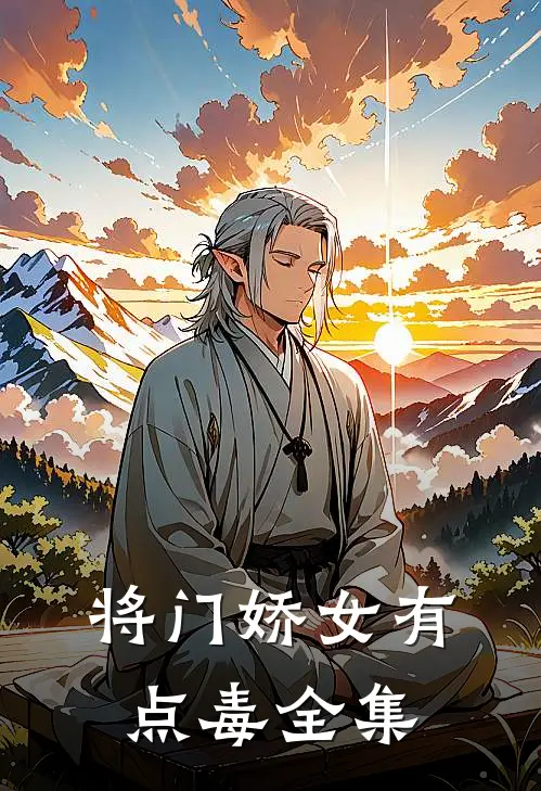 将门娇女有点毒 全集