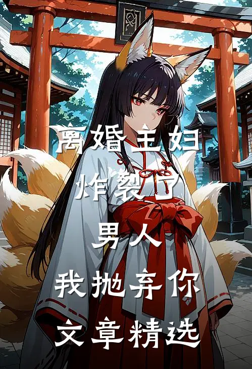 离婚主妇炸裂了：男人，我抛弃你文章精选