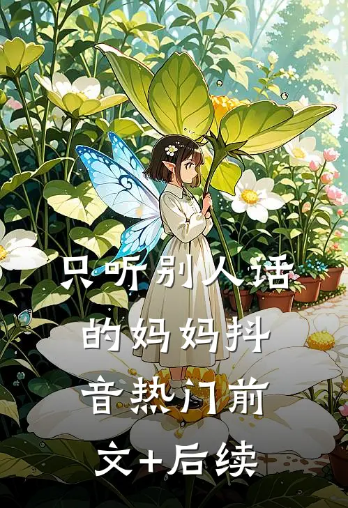 只听别人话的妈妈抖音热门前文+后续