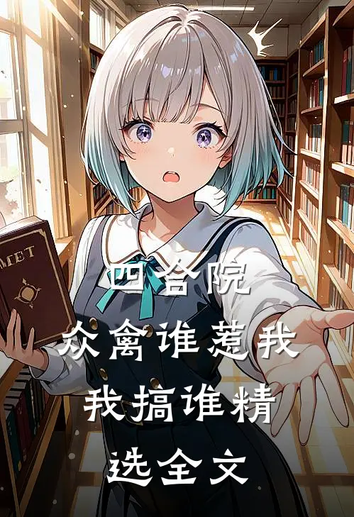 四合院：众禽谁惹我，我搞谁精选全文