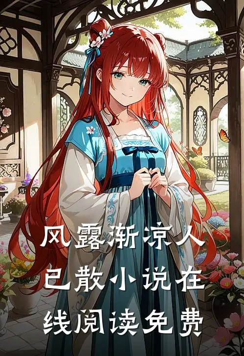 风露渐凉人已散小说在线阅读免费