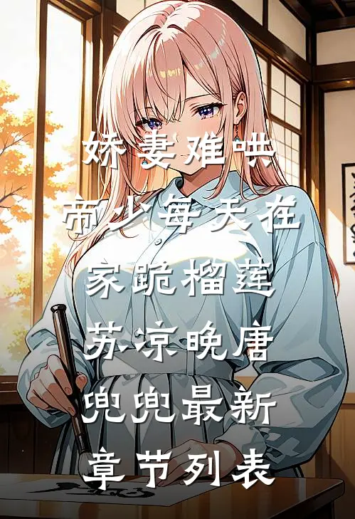 娇妻难哄：帝少每天在家跪榴莲苏凉晚唐兜兜最新章节列表