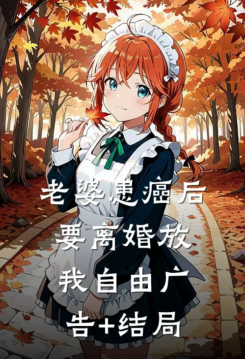 老婆患癌后，要离婚放我自由广告+结局