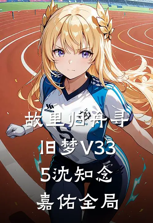 故里归舟寻旧梦V335沈知念嘉佑全局