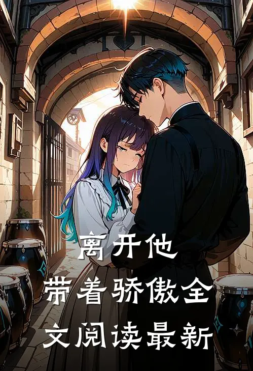 离开他，带着骄傲全文阅读最新