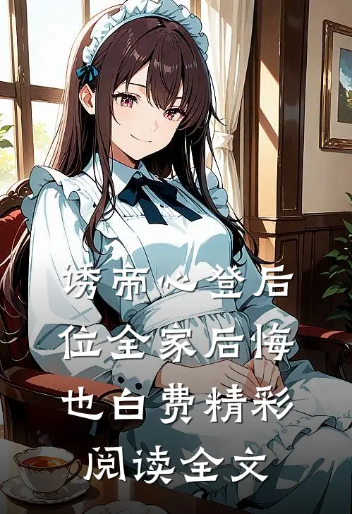诱帝心登后位全家后悔也白费精彩阅读全文