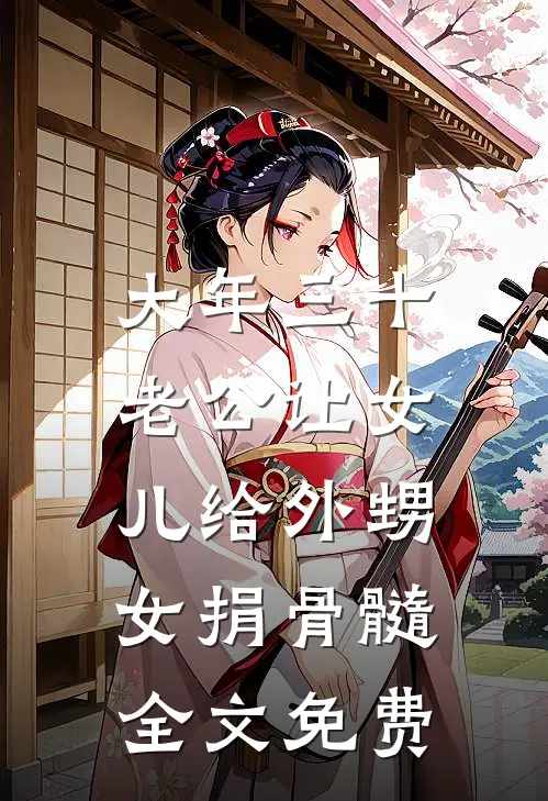大年三十，老公让女儿给外甥女捐骨髓全文免费