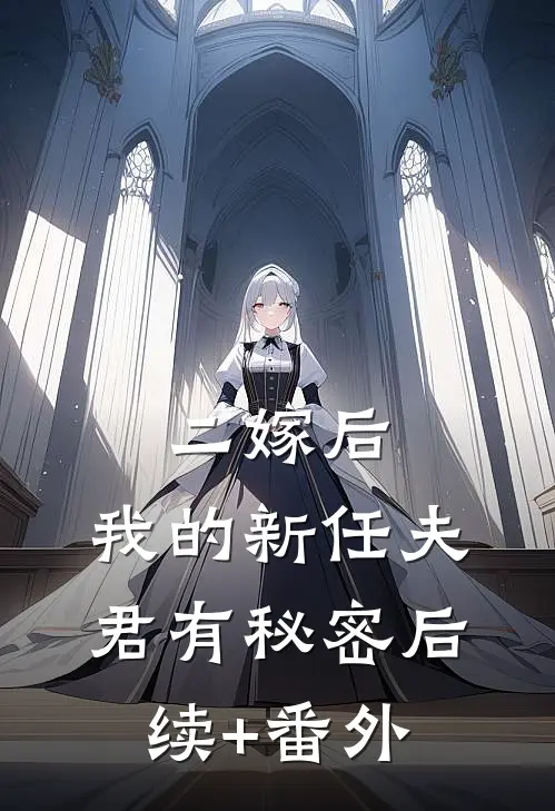 二嫁后，我的新任夫君有秘密后续+番外