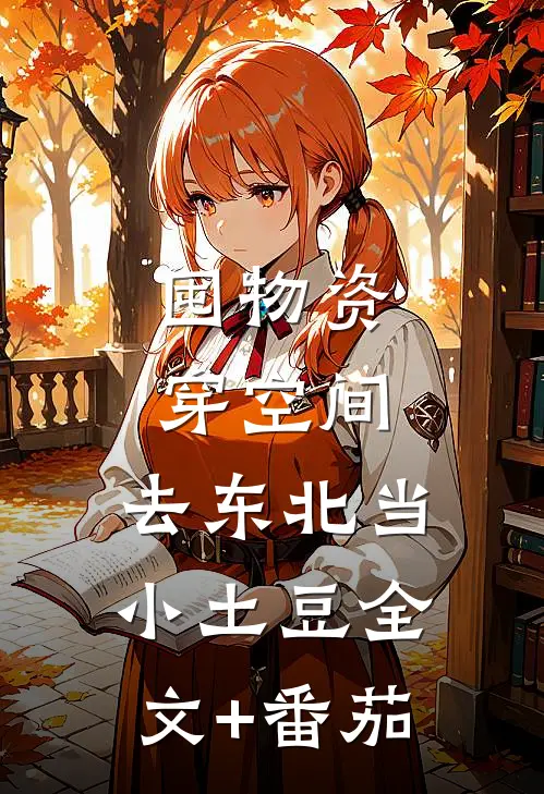 囤物资穿空间，去东北当小土豆全文+番茄