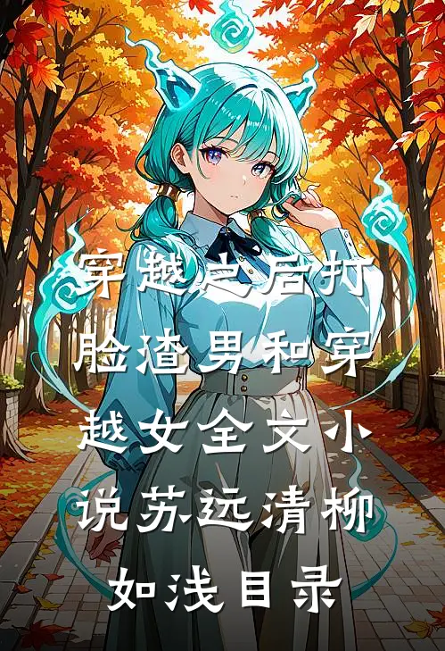 穿越之后打脸渣男和穿越女全文小说苏远清柳如浅目录