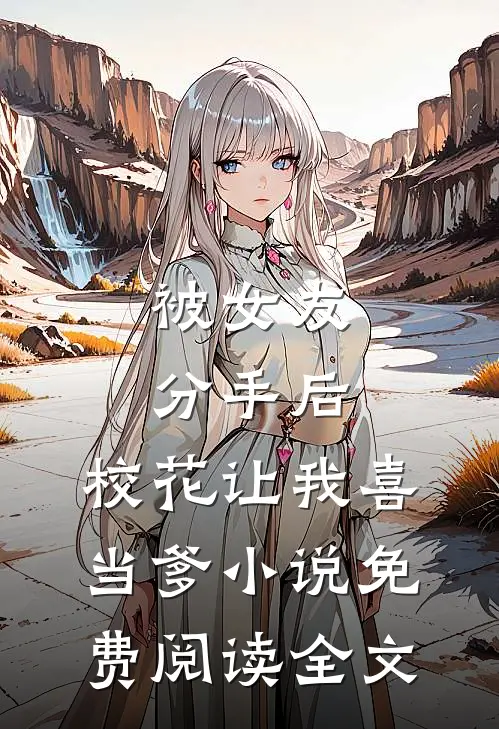 被女友分手后，校花让我喜当爹小说免费阅读全文