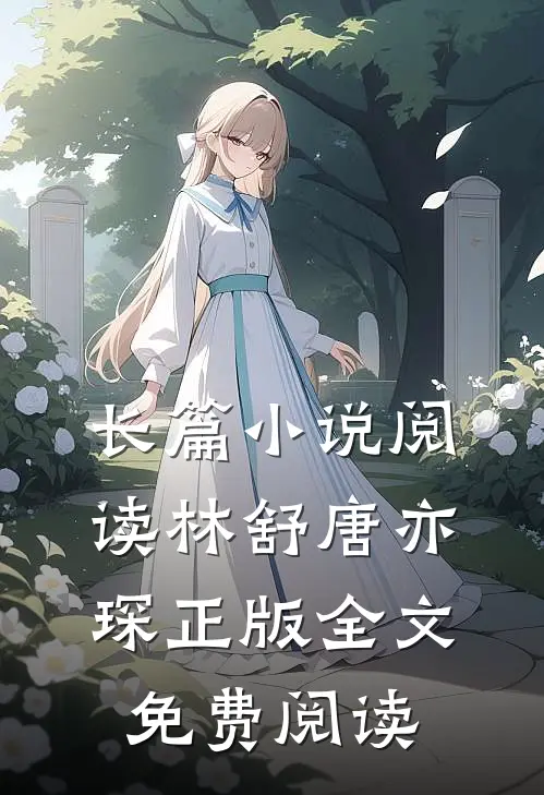 长篇小说阅读林舒唐亦琛正版全文免费阅读