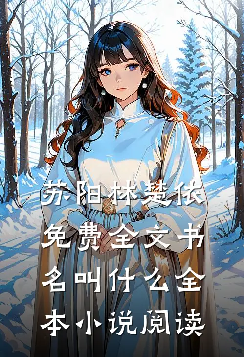 苏阳林楚依免费全文书名叫什么全本小说阅读