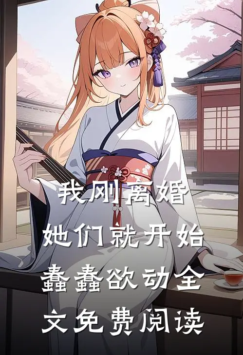 我刚离婚，她们就开始蠢蠢欲动全文免费阅读